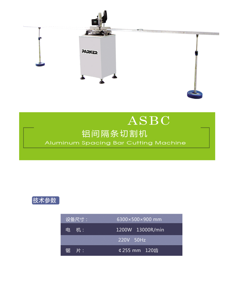 鋁間隔條切割機