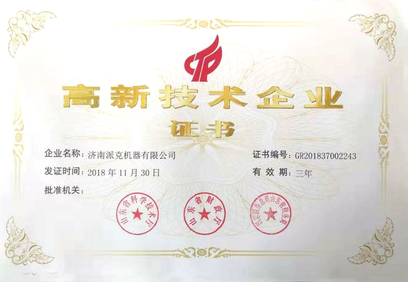 派克機器高新技術(shù)企業(yè)